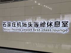 -石家庄正定国际机场-T2航站楼