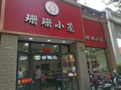 门面-珊珊小笼馆(仙霞路店)
