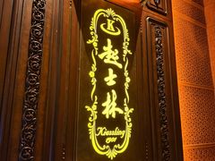 -起士林大饭店(小白楼店)
