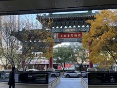 -王府半岛酒店