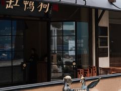 -缸鸭狗(天一广场店)