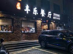 -丰乐餐厅·始于1999(千岛湖店)