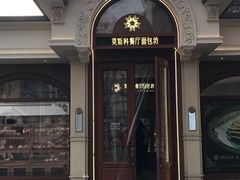 -莫斯科餐厅面包坊(北展店)