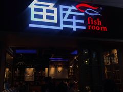 门面-鱼库·不仅是一家烤鱼店(车公庙店)