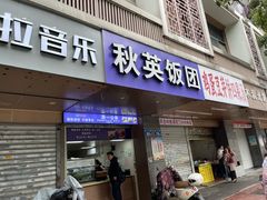 -秋英饭团(大庙新村店)