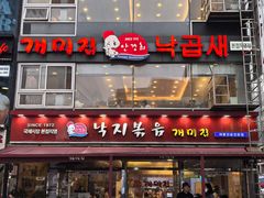-蚂蚁家辣炒章鱼(海云台店)