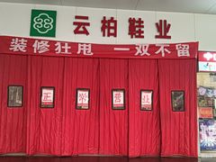 -云柏鞋业(十里堡店)