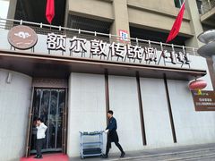 -额尔敦传统涮(体育场店)