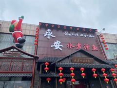 -永安水煮活鱼·仪征土菜院子