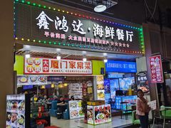 -鑫鸿达·海鲜闽菜热炒小馆(中山路店)