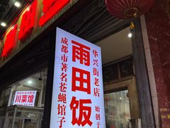 -雨田饭店(华兴东街店)