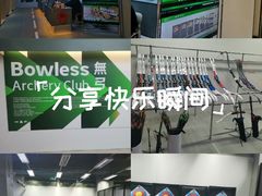 -無弓射箭俱乐部(领展中心城店)