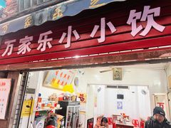 -万家乐小小饮食店