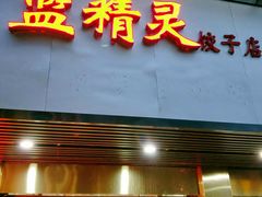 门面-蓝精灵饺子店