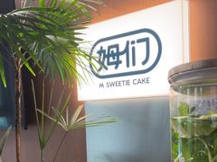 -姆们M Sweetie Cake(五道口店)