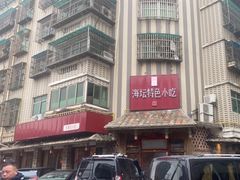 -海坛特色小吃·只做平潭特色菜(平潭店)