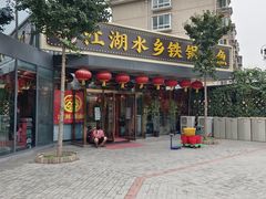 -江湖水乡铁锅炖魚(周庄嘉园店)