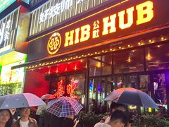 -HIB HUB公社(解放西路店)
