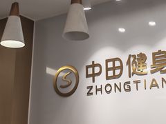 -中田健身工作室(博兴路店)