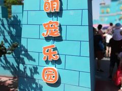 -无锡动物园·太湖欢乐园