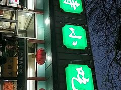 -护国寺小吃(新街口店)