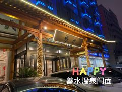 门面-善水温泉·汗蒸·SPA·生活会馆(桑田路店)