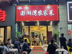 门面-澎湖湾农家菜(八一路楚天府店)