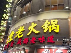 -吼堂老火锅(太古里总店)