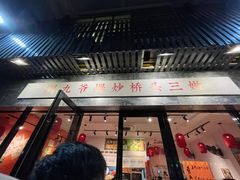 -荆九爷爆炒桥头三嫩(浙大店)