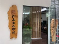 -青山上品咖啡·日式法兰绒手冲(高岛屋百货店)