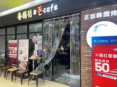 门面-香猪坊(远洋未来店)