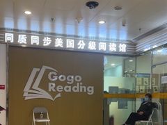 -GogoReading少儿英语分级阅读(双井中心店)