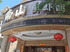 -南山鲜虾面·活鲜小馆·海味大连菜(南山总店)