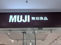 -MUJI无印良品(万达天鹅湖店)