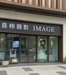 -喜柿摄影·XISHI IMAGE(和平店)