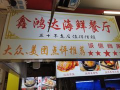 -鑫鸿达·海鲜闽菜热炒小馆(中山路店)