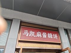 -马凯餐厅(地安门店)