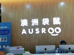 -澳洲袋鼠早教(金辉环球广场店)