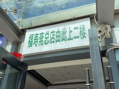 -福寿斋·老北京铜锅涮肉·烤鸭(顺义总店)