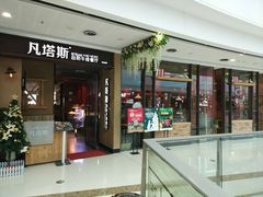 门面-凡塔斯牛排餐厅(厚街万达店)