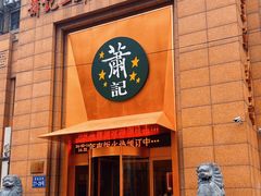 -萧记三鲜烩面(郑汴路店)