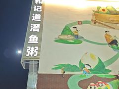 -和记道滘鱼粥