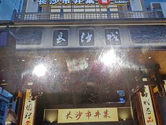 -八碗湘长沙市井菜(坡子街店)