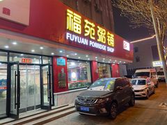 -福苑粥铺(长春大街店)