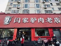 -闫家驴肉老店(华电一校店)