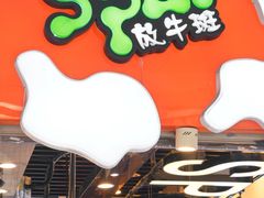门面-放牛斑(中华城店)