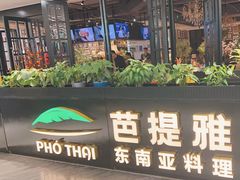 -芭提雅PHO THAI(美美1店)