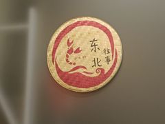 -佳木斯东北往事烧烤涮