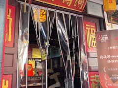 -同得兴 Since·1995 传统苏式面馆(嘉馀坊店)
