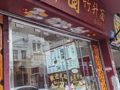 门面-竹园竹升面(西关总店)